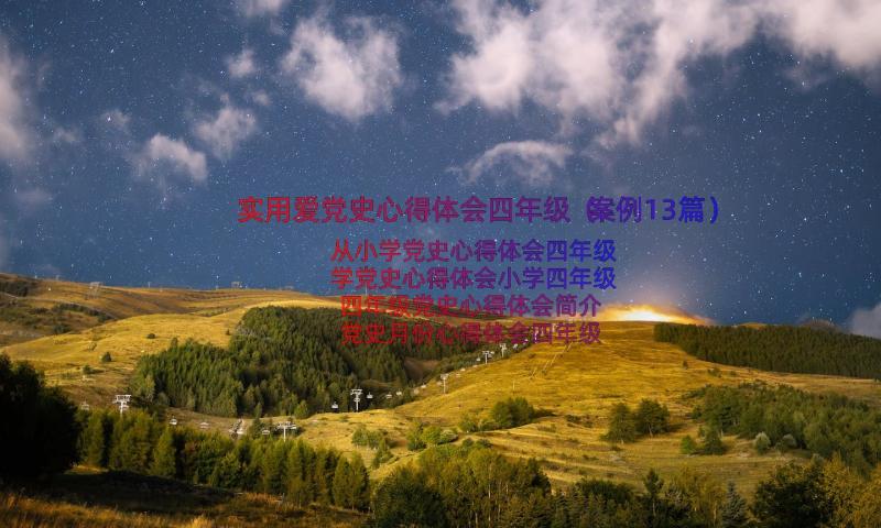 实用爱党史心得体会四年级（案例13篇）