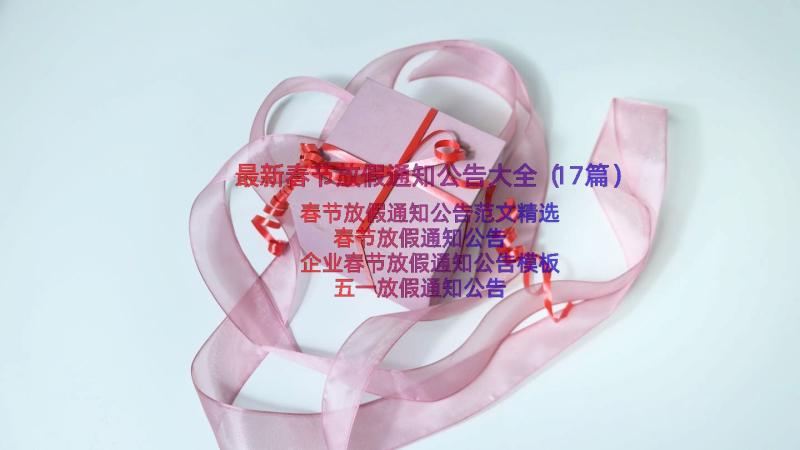 最新春节放假通知公告大全（17篇）