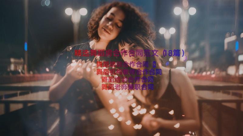 精选舞蹈房合作合同范文（18篇）