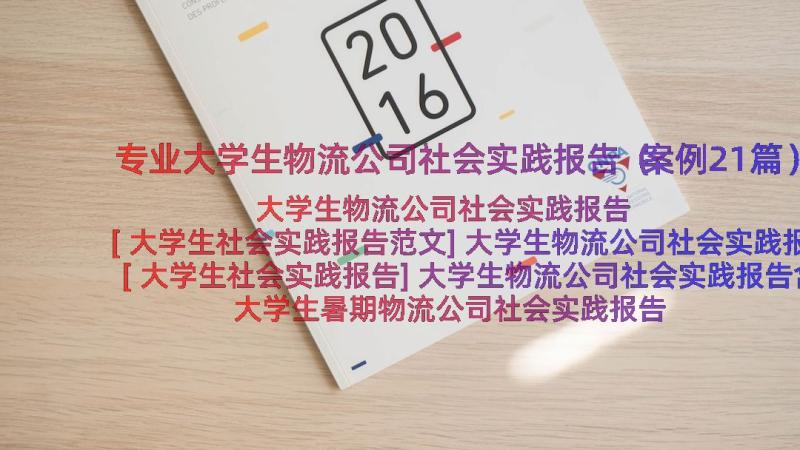 专业大学生物流公司社会实践报告（案例21篇）