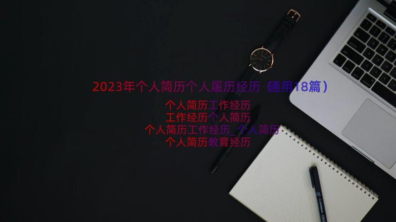 2023年个人简历个人履历经历（通用18篇）