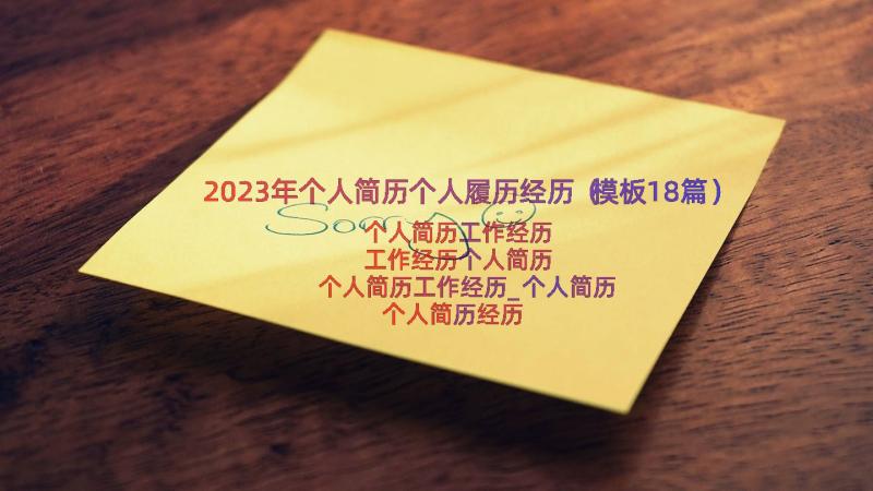 2023年个人简历个人履历经历（模板18篇）