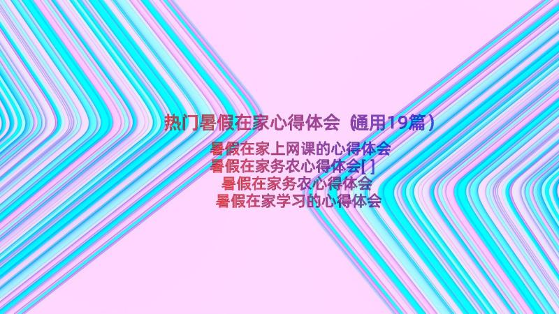 热门暑假在家心得体会（通用19篇）