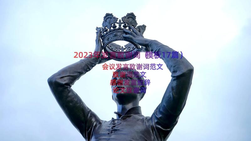 2023年发言致谢词（模板17篇）