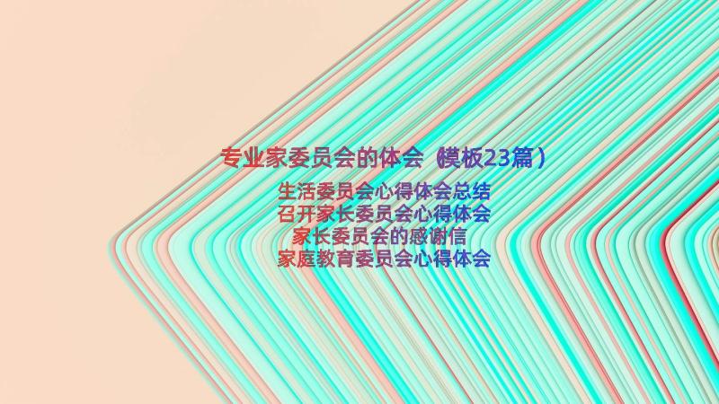 专业家委员会的体会（模板23篇）