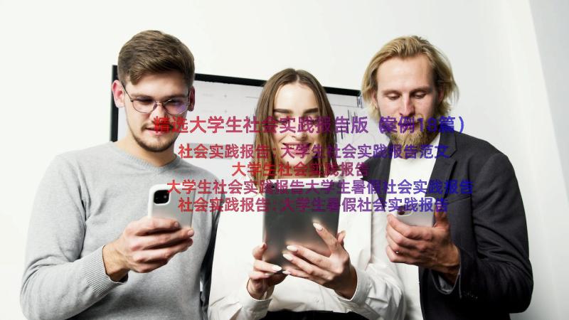 精选大学生社会实践报告版（案例18篇）