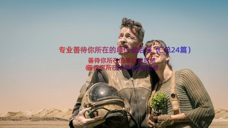 专业善待你所在的单位读后感（汇总24篇）