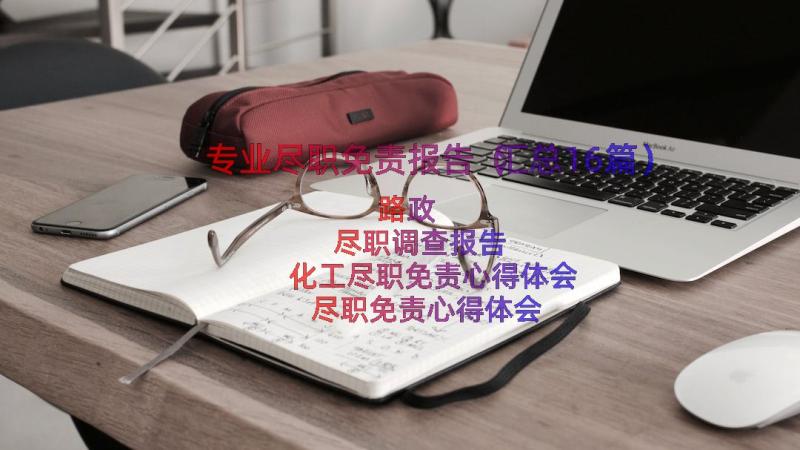 专业尽职免责报告（汇总16篇）