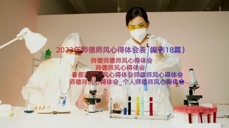 2023年师德师风心得体会表（案例18篇）