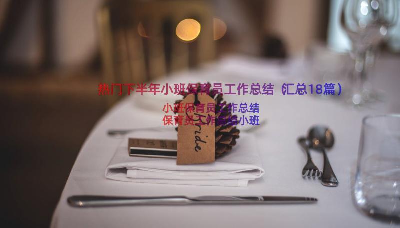 热门下半年小班保育员工作总结（汇总18篇）