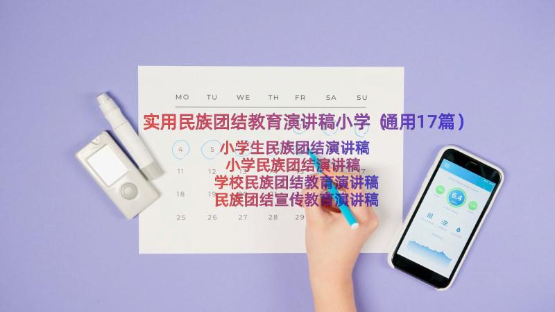 实用民族团结教育演讲稿小学（通用17篇）