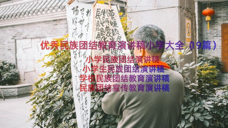 优秀民族团结教育演讲稿小学大全（19篇）