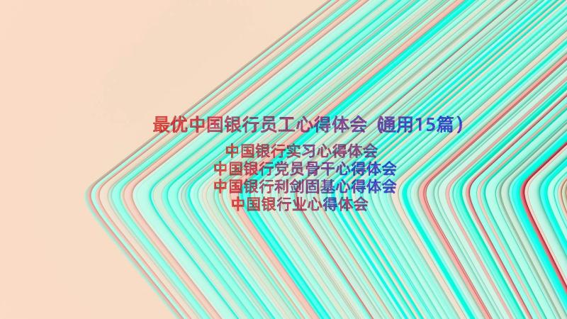 最优中国银行员工心得体会（通用15篇）