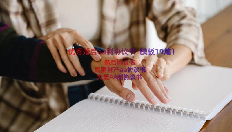 优秀婚后aa制协议书（模板19篇）