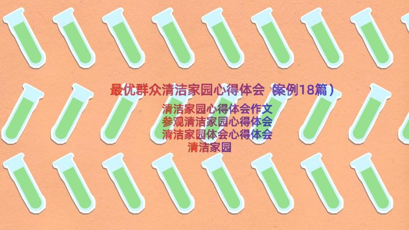 最优群众清洁家园心得体会（案例18篇）