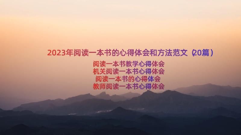 2023年阅读一本书的心得体会和方法范文（20篇）