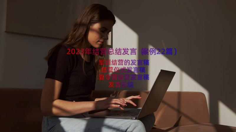 2023年结营总结发言（案例22篇）