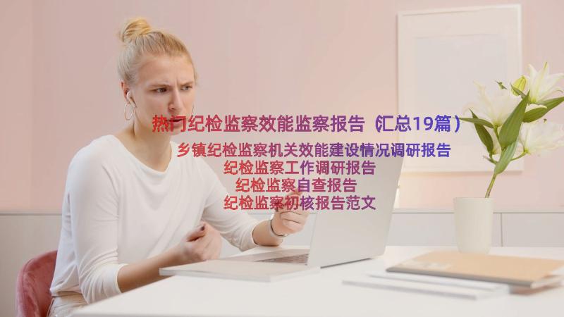 热门纪检监察效能监察报告（汇总19篇）