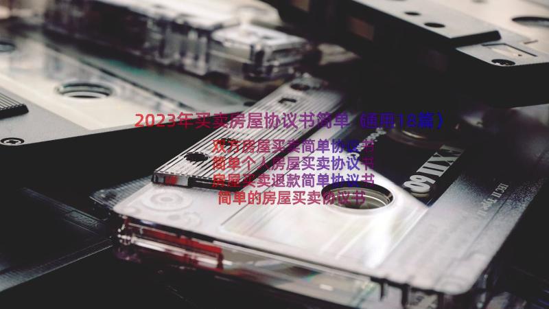 2023年买卖房屋协议书简单（通用18篇）