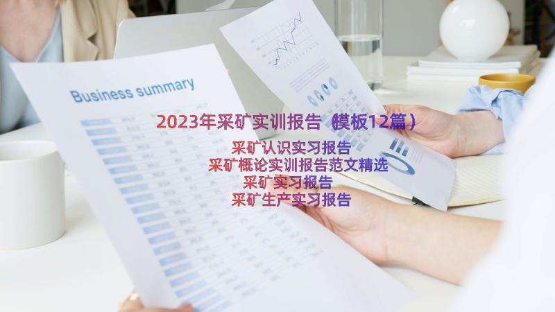 2023年采矿实训报告（模板12篇）