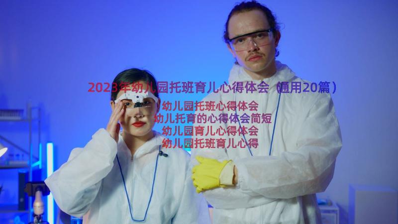 2023年幼儿园托班育儿心得体会（通用20篇）