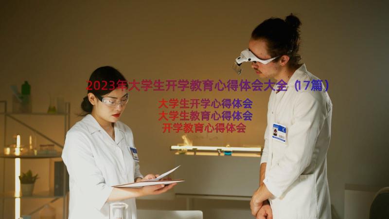 2023年大学生开学教育心得体会大全（17篇）