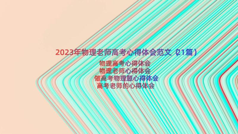 2023年物理老师高考心得体会范文（21篇）