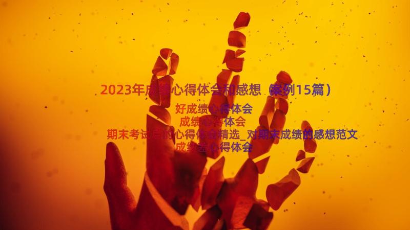 2023年成绩心得体会和感想（案例15篇）