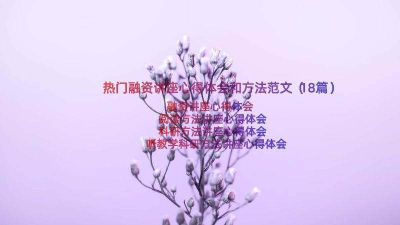 热门融资讲座心得体会和方法范文（18篇）