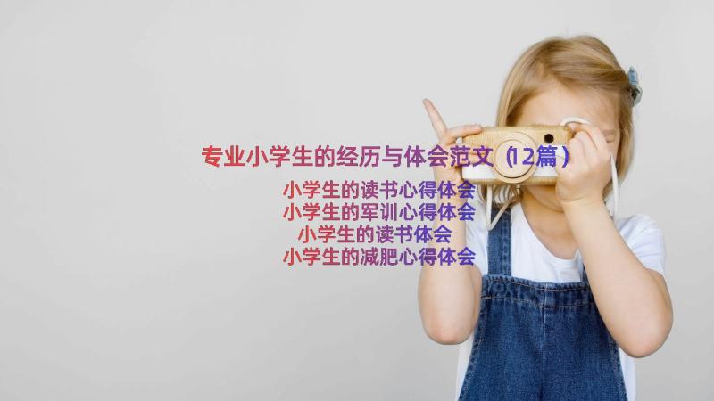 专业小学生的经历与体会范文（12篇）