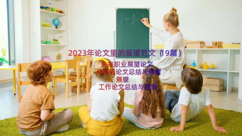 2023年论文里的展望范文（19篇）