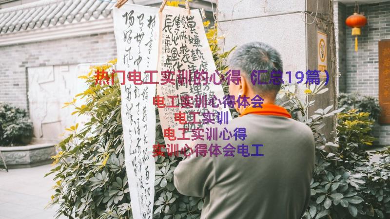 热门电工实训的心得（汇总19篇）