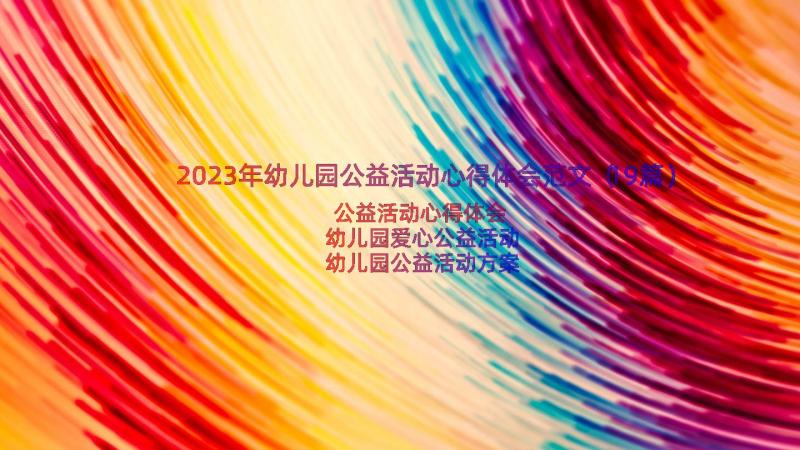 2023年幼儿园公益活动心得体会范文（19篇）