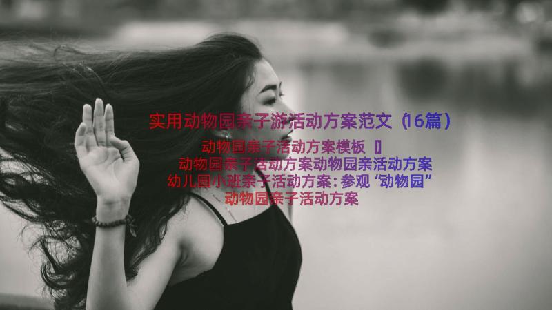 实用动物园亲子游活动方案范文（16篇）