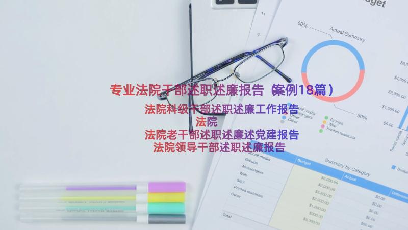 专业法院干部述职述廉报告（案例18篇）