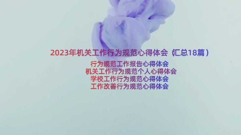 2023年机关工作行为规范心得体会（汇总18篇）