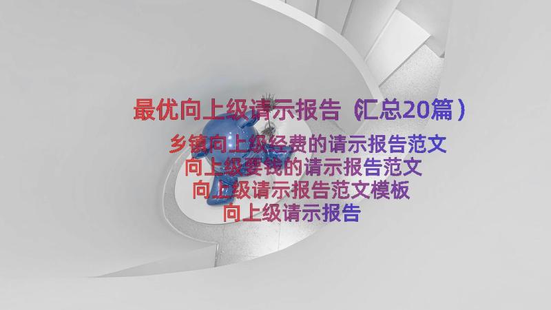 最优向上级请示报告（汇总20篇）