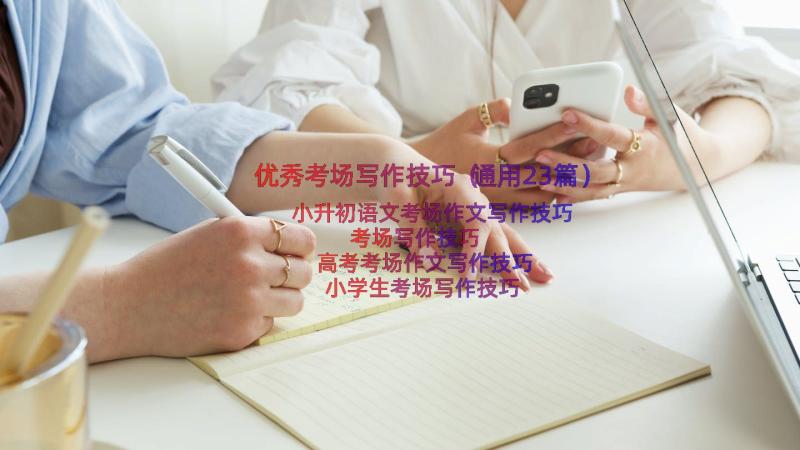 优秀考场写作技巧（通用23篇）