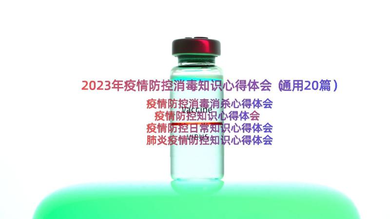 2023年疫情防控消毒知识心得体会（通用20篇）