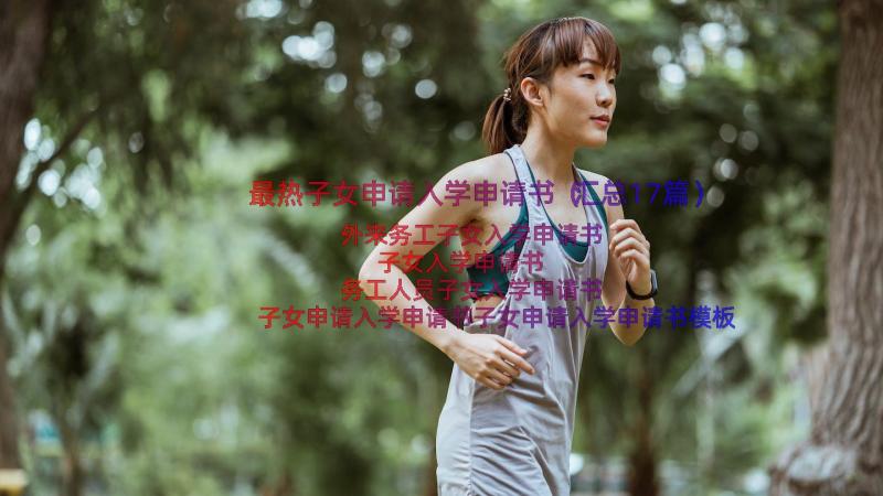 最热子女申请入学申请书（汇总17篇）