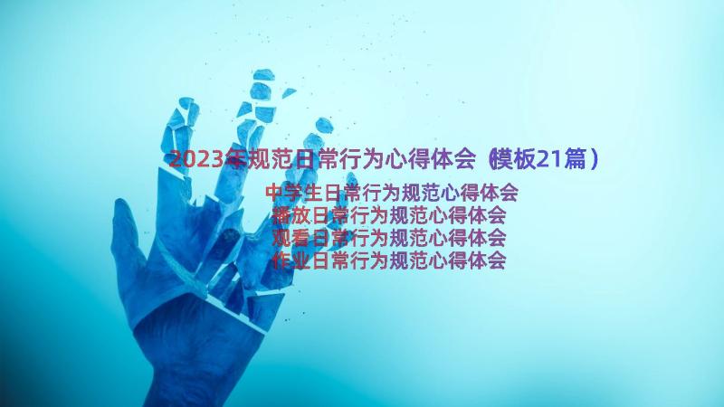 2023年规范日常行为心得体会（模板21篇）