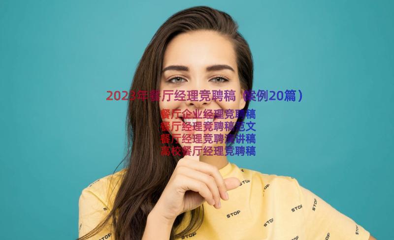 2023年餐厅经理竞聘稿（案例20篇）