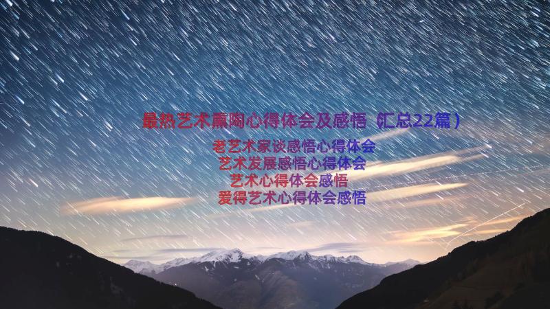 最热艺术熏陶心得体会及感悟（汇总22篇）