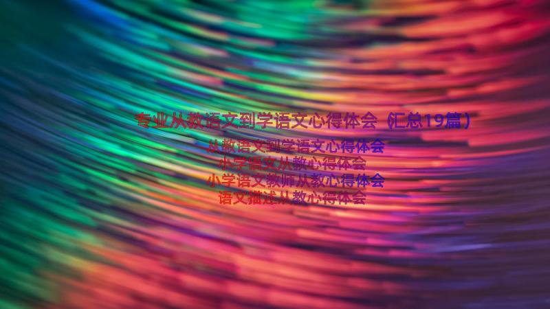 专业从教语文到学语文心得体会（汇总19篇）