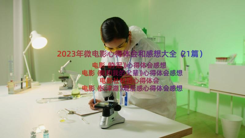 2023年微电影心得体会和感想大全（21篇）