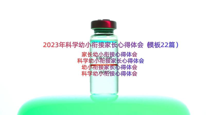 2023年科学幼小衔接家长心得体会（模板22篇）