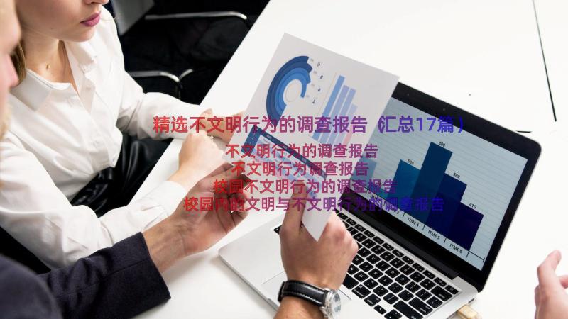 精选不文明行为的调查报告（汇总17篇）