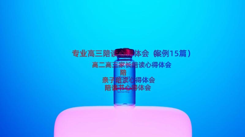 专业高三陪读心得体会（案例15篇）