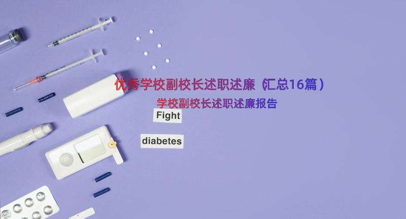 优秀学校副校长述职述廉（汇总16篇）