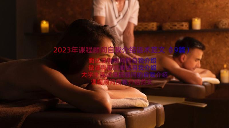 2023年课程顾问自我介绍话术范文（19篇）